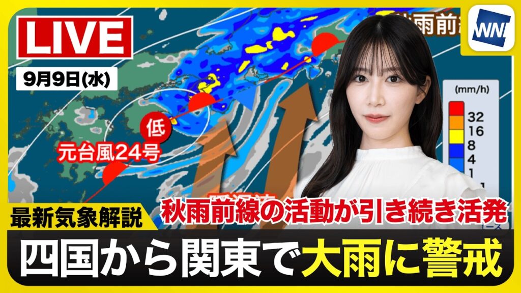 【ライブ】最新天気ニュース・地震情報 2026年9月9日(水) ／四国から関東で大雨に警戒〈ウェザーニュースLiVEモーニング・魚住茉由／飯島栄一〉