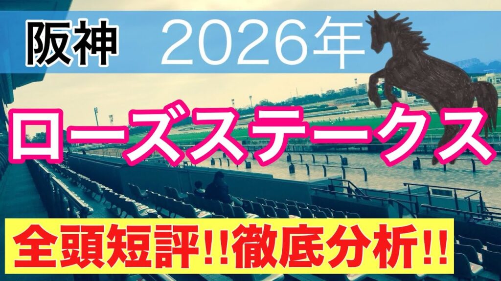 【ローズステークス2026】蓮の競馬予想(全頭短評) 【ローズステークス2026】蓮の競馬予想(全頭短評)