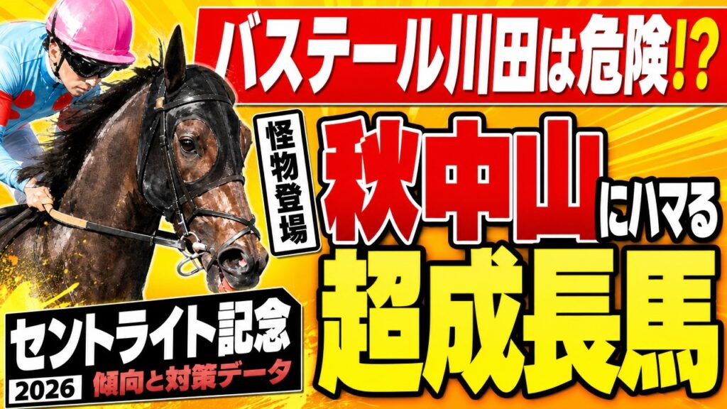 【セントライト記念2026】「バステール、ダービー3着の疑惑」夏、怪物的勝利の覚醒G1候補とは？【川田の不調】