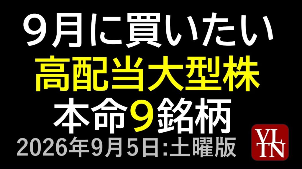 9月に買いたい大型高配当株、本命９銘柄。NISAでティアフォーが人気化。９月５日:土曜版～あす上がる株。最新の日本株情報～