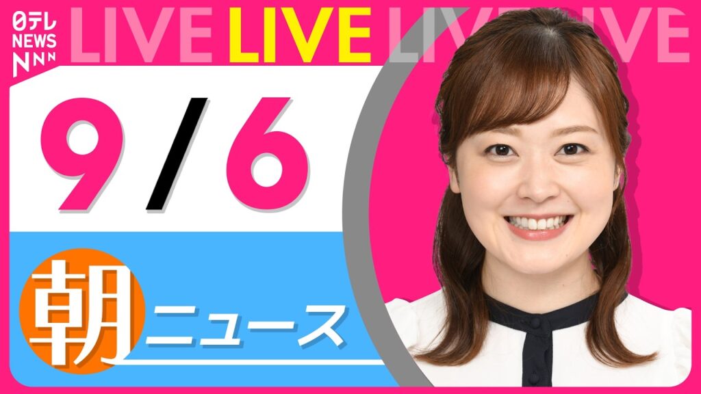 【朝ニュースライブ】最新ニュースと生活情報(9月6日) ──THE LATEST NEWS SUMMARY(日テレNEWS LIVE) 【朝ニュースライブ】最新ニュースと生活情報(9月6日) ──THE LATEST NEWS SUMMARY(日テレNEWS LIVE)