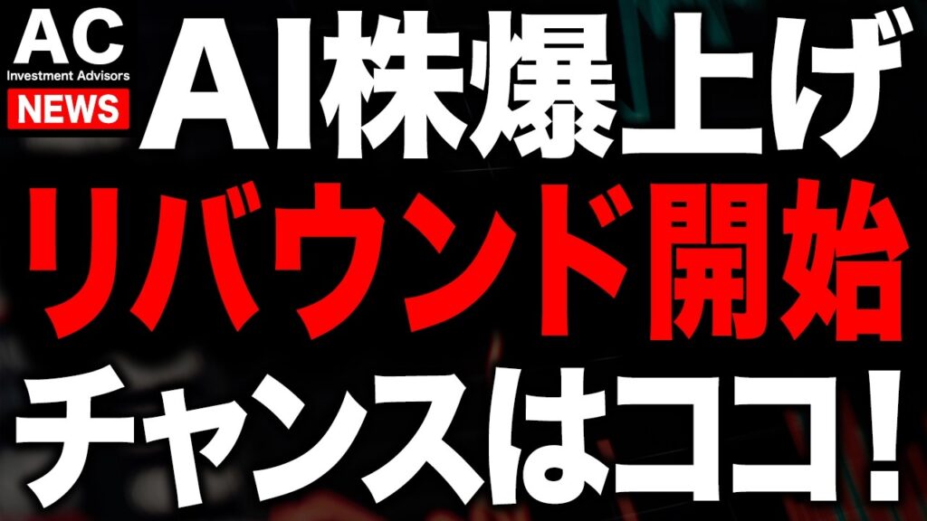 やっとAI株のターンが来ました