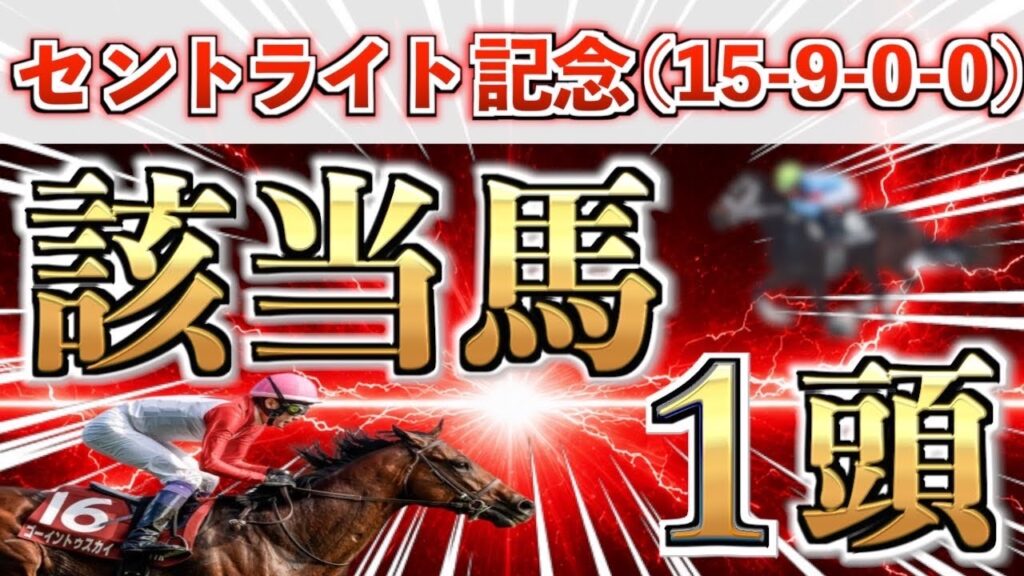 【セントライト記念2026 予想】絶好調のシリーズ再開◉全条件パーフェクト馬を狙い撃つ‼️【競馬予想】 【セントライト記念2026 予想】絶好調のシリーズ再開◉全条件パーフェクト馬を狙い撃つ‼️【競馬予想】