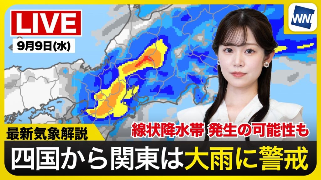【ライブ】／最新天気ニュース・地震情報 2026年9月9日(水) ／四国から関東で大雨に警戒〈ウェザーニュースLiVEサンシャイン・青原桃香／飯島栄一〉