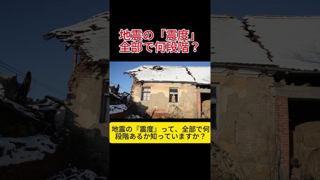 【震度5弱は強い⁉︎弱い⁉︎】地震の「震度」は全部で何段階？ #Shorts