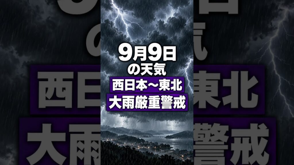 【明日の1分天気】2026年9月9日(水)の天気・気温・雷 #マニアック天気 #1分天気