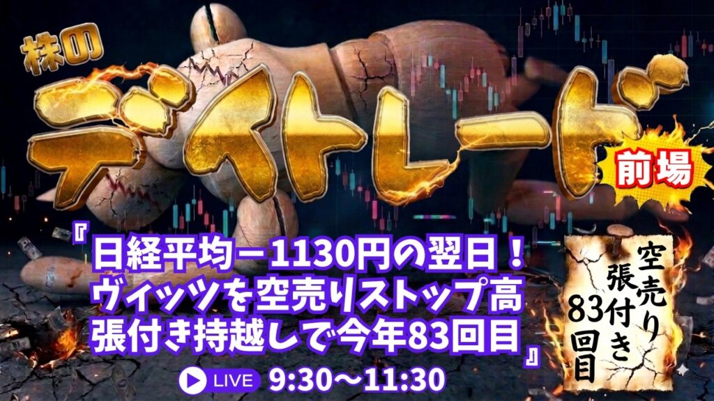 日経平均-1130円翌日!ヴィッツ空売りストップ高張付き持越しで今年83回目【株のデイトレードライブ】9/9前場 日経平均-1130円翌日!ヴィッツ空売りストップ高張付き持越しで今年83回目【株のデイトレードライブ】9/9前場