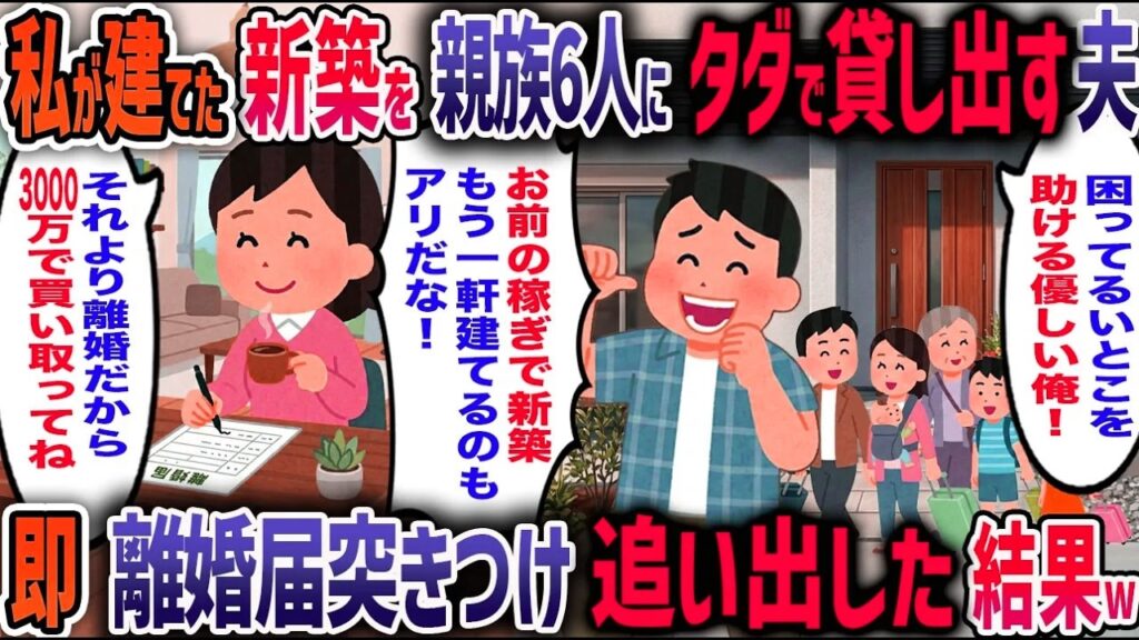 私が建てた新築を「親戚にタダで貸す」と宣言した夫！→貯金ゼロ借金まみれの夫に「3000万で買い取れ」と離婚届突きつけてみた結果w【2ch修羅場】