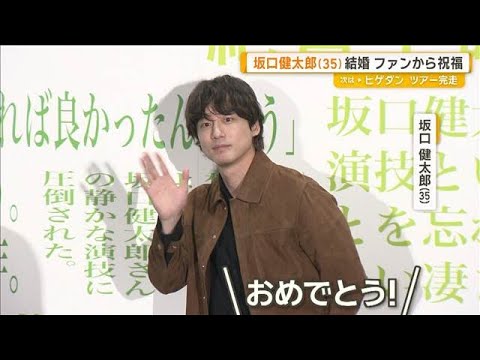 坂口健太郎(35) 結婚発表の翌日 初めて公の場に登場 ファンから祝福の声【グッド!モーニング】(2026年9月8日) 坂口健太郎(35) 結婚発表の翌日 初めて公の場に登場 ファンから祝福の声【グッド!モーニング】(2026年9月8日)