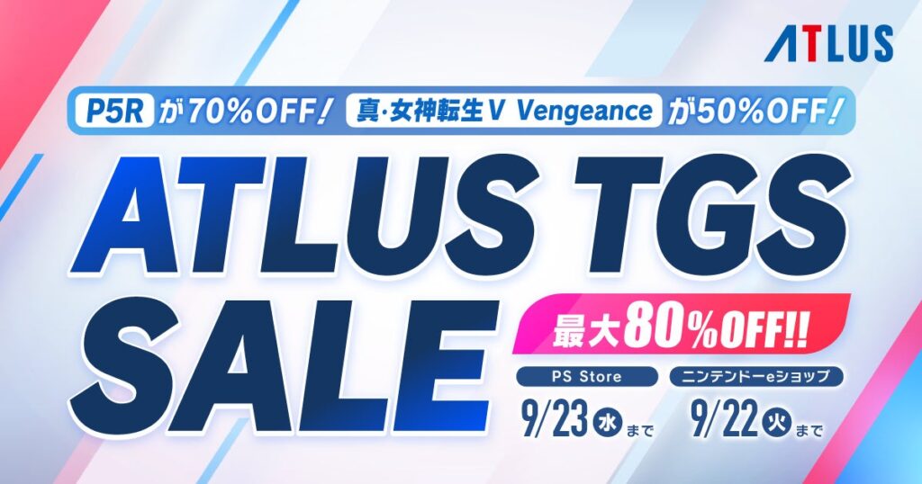 アトラス「TGSセール」開催中！『ペルソナ５ ザ・ロイヤル』が70%OFF、『真・女神転生Ⅴ Vengeance』が50%OFF！ | 株式会社セガのプレスリリース