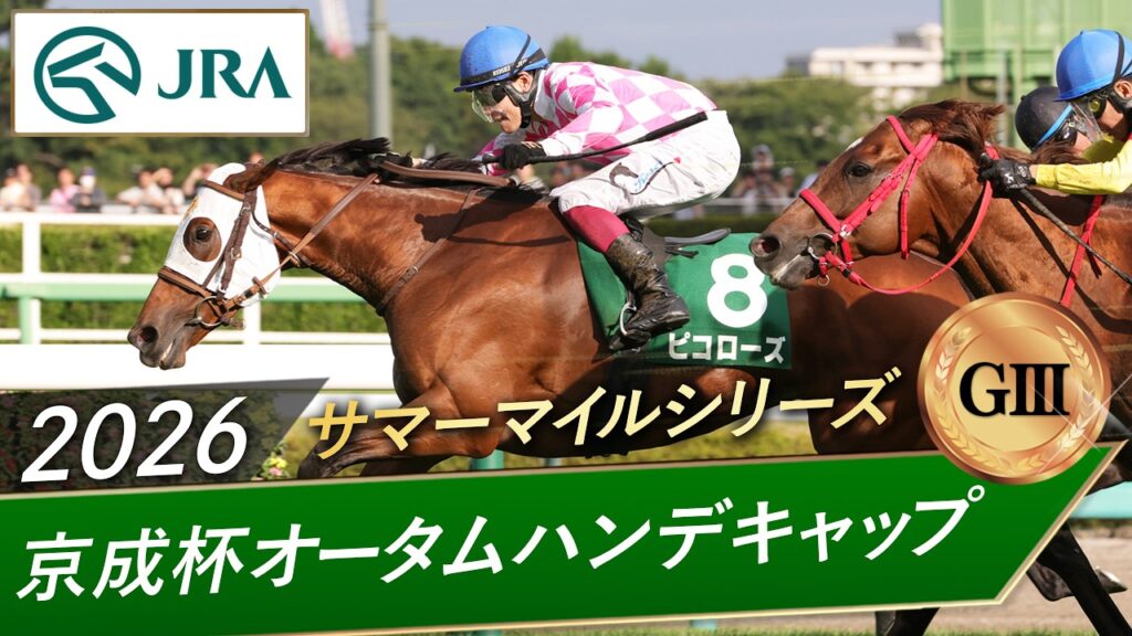 2026年 京成杯オータムハンデキャップ（GⅢ） | ピコローズ | JRA公式