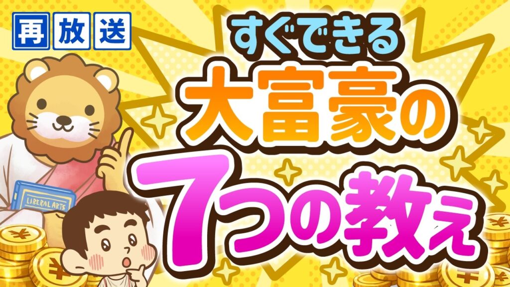 【再放送】【すぐに実践できる】100年語り継がれている大富豪の7つの教え【お金の勉強 初級編】：（アニメ動画）第43回