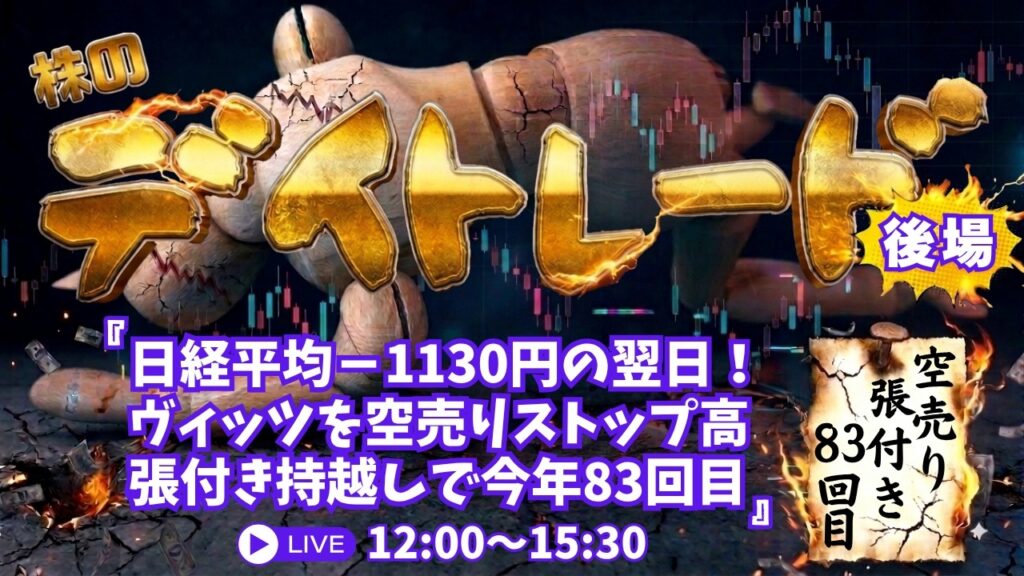 日経平均-1130円翌日!ヴィッツ空売りストップ高張付き持越しで今年83回目【株のデイトレードライブ】9/9後場 日経平均-1130円翌日!ヴィッツ空売りストップ高張付き持越しで今年83回目【株のデイトレードライブ】9/9後場