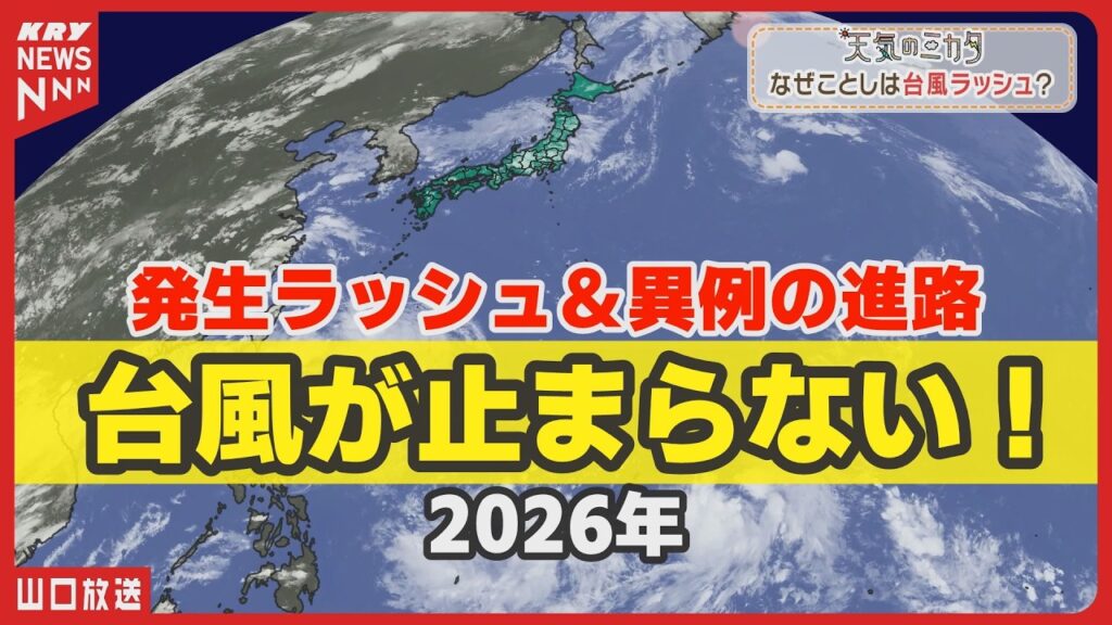【台風】何かがおかしい…発生ラッシュ＆異例の進路　秋の日本を直撃か 2026年／天気のミカタ
