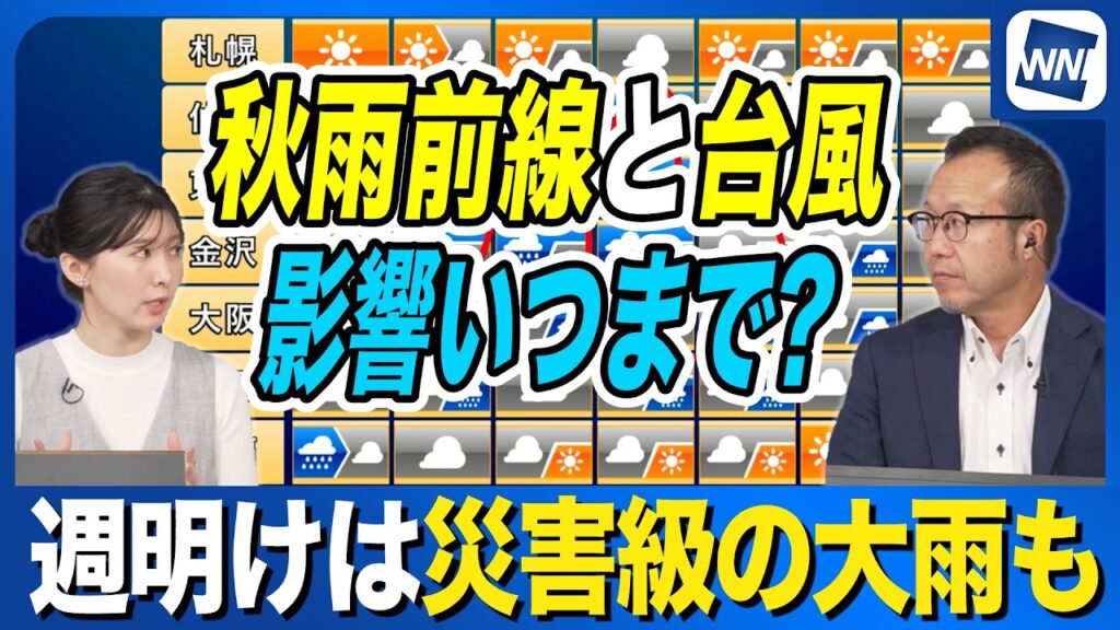 【週間天気】秋雨前線と台風の影響は、いつまで? 【週間天気】秋雨前線と台風の影響は、いつまで?