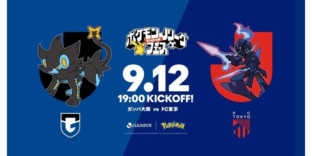 9/12（土）明治安田J1 第7節 FC東京戦「ポケモンＪリーグスペシャルフェス」イベント情報のお知らせ｜ガンバ大阪オフィシャルサイト