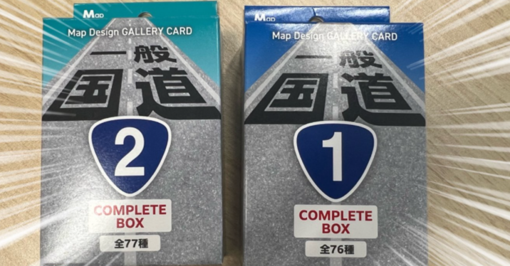 「一般国道トレカ」ゼンリン一丸で制作、発売　「さすがにマニアックすぎるだろ!!!」 - ITmedia NEWS