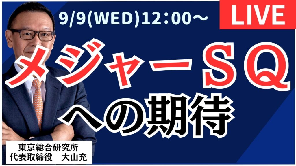 【社長ライブ】メジャーＳＱへの期待　#日経平均 #株式投資 #投資