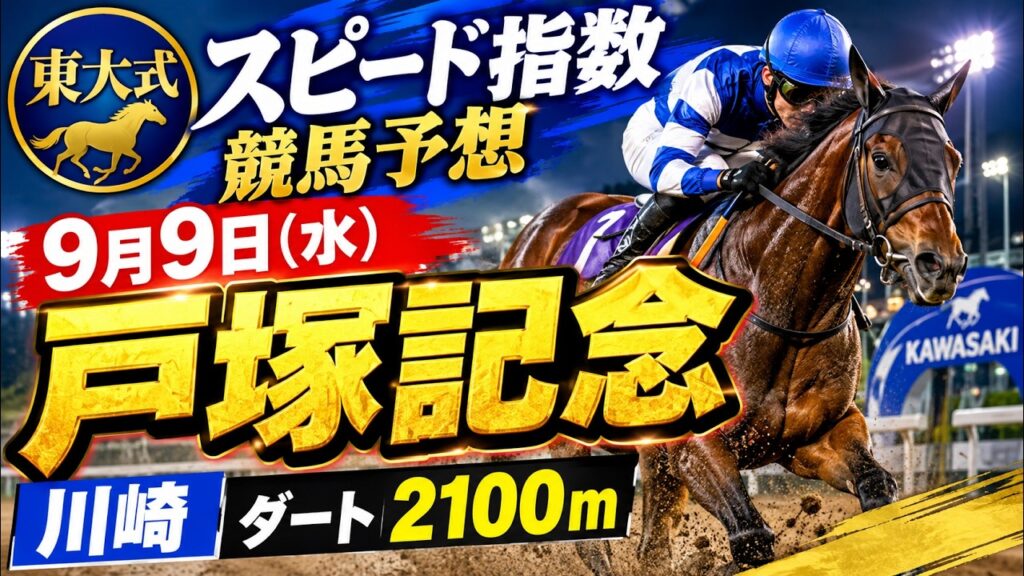 【戸塚記念２０２６】東大式スピード指数による競馬予想