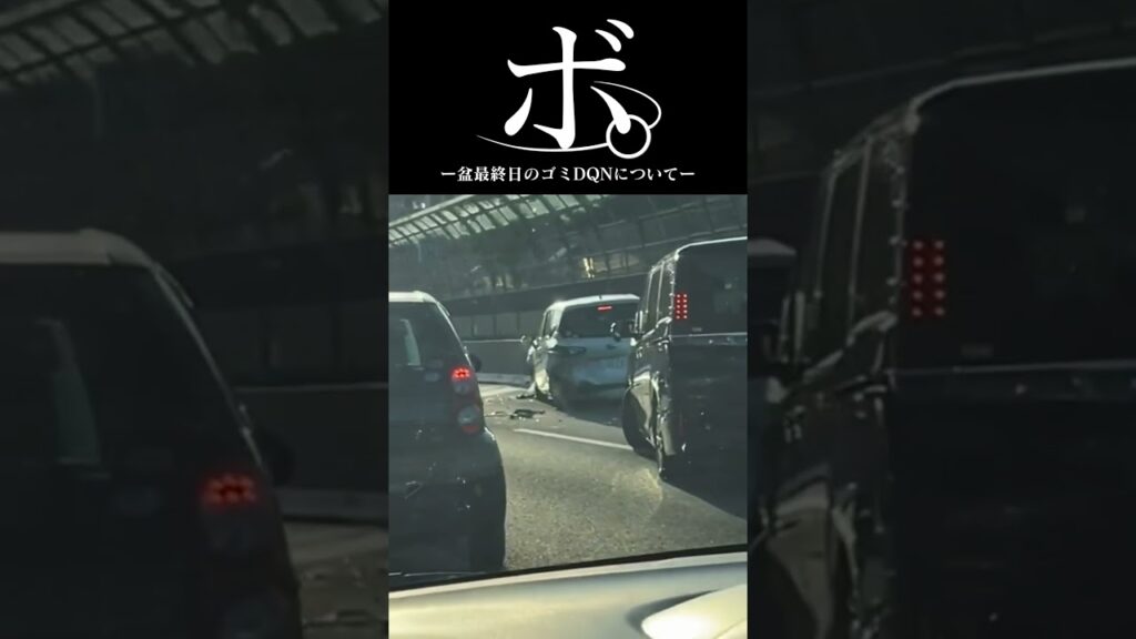 【高速道路暴走】盆の最終日に渋滞作るゴミDQN#shorts #shortvideo #youtubeshorts