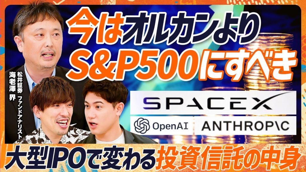 【今はオルカンよりS&P500にすべき】なぜS&P500はスペースXを組み入れないのか？／大型IPOで変わる投資信託の裏側／日経平均より読売333がいい理由（マネースキルセット）