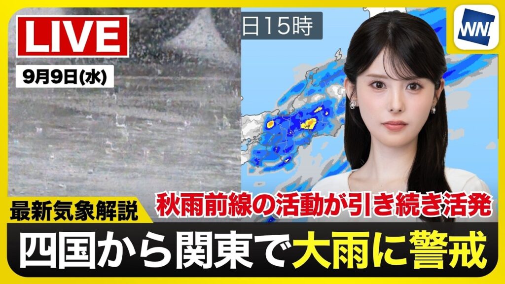 【ライブ】最新天気ニュース・地震情報 2026年9月9日(水)／四国から関東にかけて大雨に警戒〈ウェザーニュースLiVEアフタヌーン・小川千奈／宇野沢達也〉