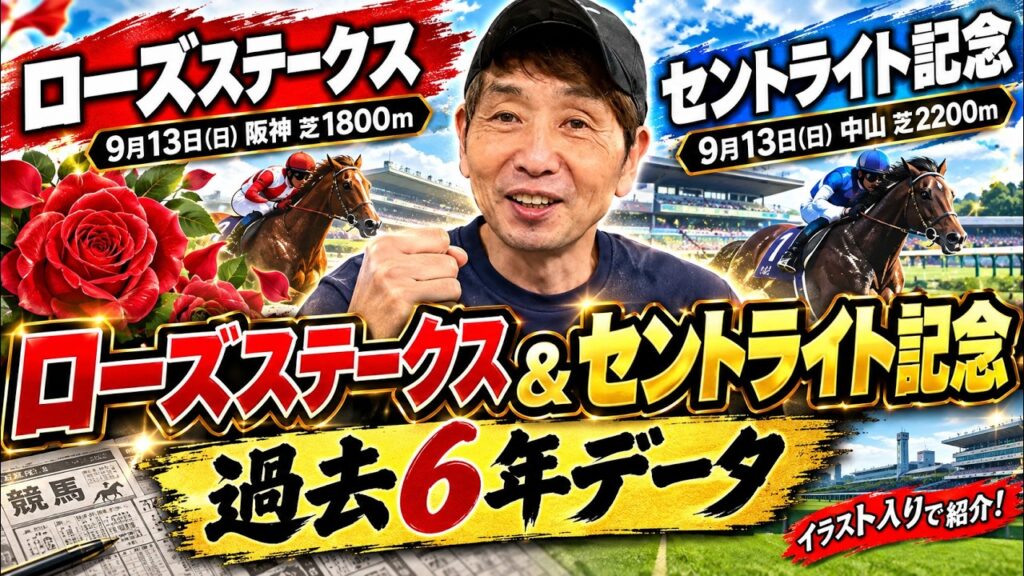 【ローズS】【セントライト記念】過去6年のデータを分かりやすくご紹介します! 【ローズS】【セントライト記念】過去6年のデータを分かりやすくご紹介します!
