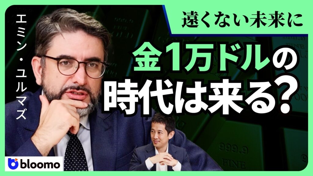 【エミン・ユルマズ】金価格の上昇と、その先を読む! 米国財務省は長期金利上昇を止められるのか? FRBはどう動くのか?