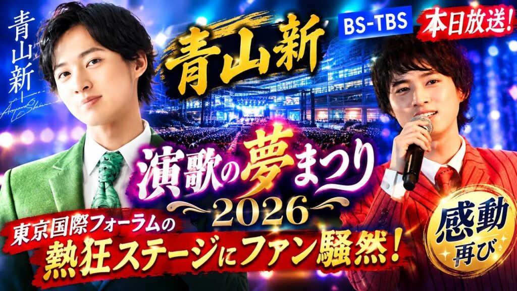 🔥【青山新】本日9月8日放送！「演歌の夢まつり2026」BS-TBSで感動再び✨ 東京国際フォーラムの熱狂ステージにファン騒然！🎤😭
