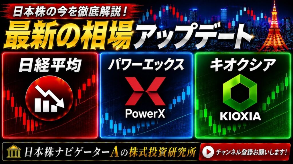 日経平均、パワーエックス、キオクシア