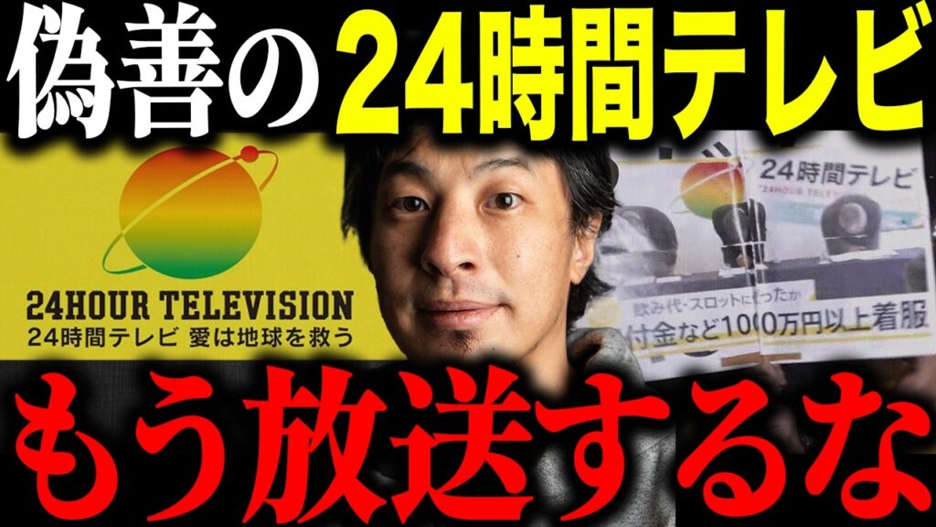 ※放送する価値なし※24時間テレビについて全部正直に言います【ひろゆき 切り抜き チャリティー 星野真里 募金 寄付金 ギャラ マラソン 着服 横領 障害者 日テレ やらせ SixTONES 感動】