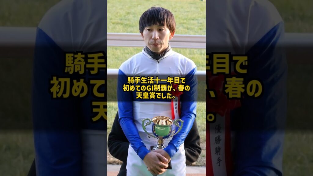 なぜ親子三代で春の天皇賞を勝てたのか 横山和生 #Shorts
