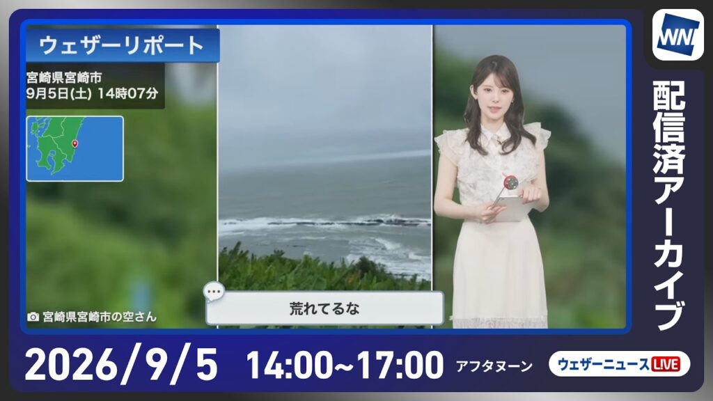 【ライブ配信終了】最新天気ニュース・地震情報 2026年9月5日(土)/九州南部は引き続き雨の強まりに注意〈ウェザーニュースLiVEアフタヌーン・小川千奈/内藤邦裕〉 【ライブ配信終了】最新天気ニュース・地震情報 2026年9月5日(土)/九州南部は引き続き雨の強まりに注意〈ウェザーニュースLiVEアフタヌーン・小川千奈/内藤邦裕〉