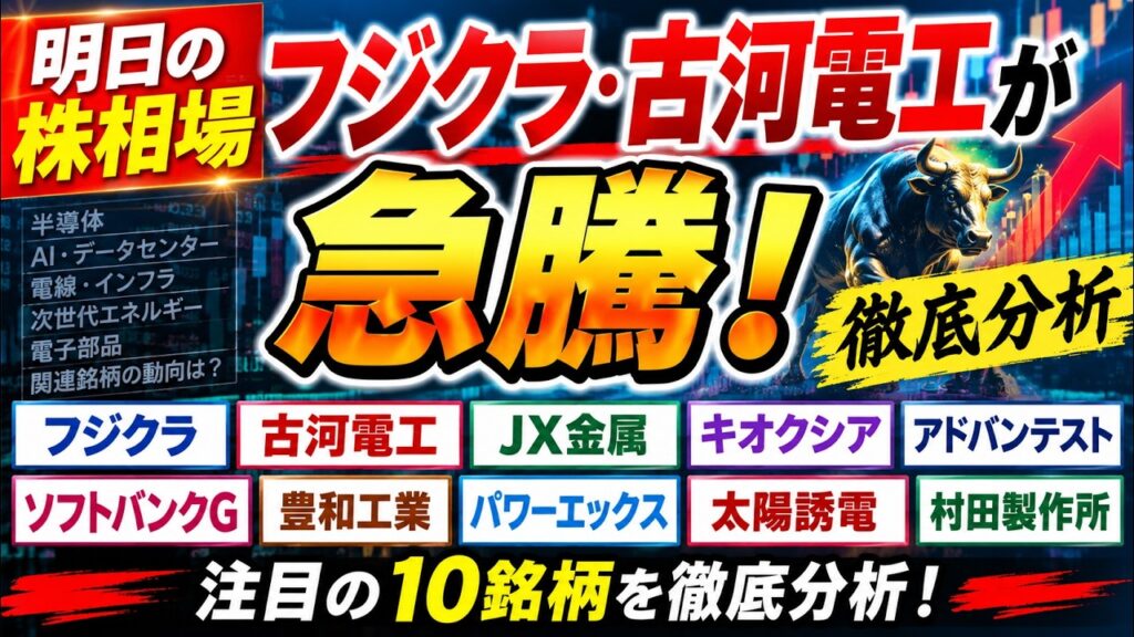 【明日の株相場】フジクラ・古河電工が急騰！JX金属・キオクシア・アドバンテスト・ソフトバンクG・豊和工業・パワーエックス・太陽誘電・村田製作所を徹底分析