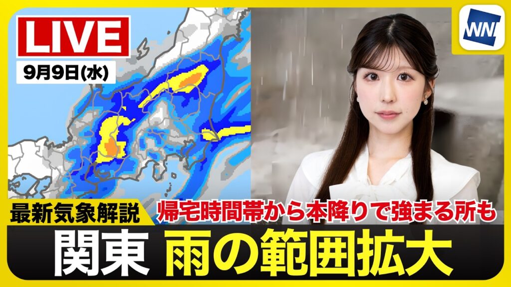 【ライブ】最新天気ニュース・地震情報 2026年9月9日(水) ／関東は雨の範囲拡大 帰宅時間帯から本降りで強まる所も〈ウェザーニュースLiVEムーン・小林李衣奈／宇野沢達也〉