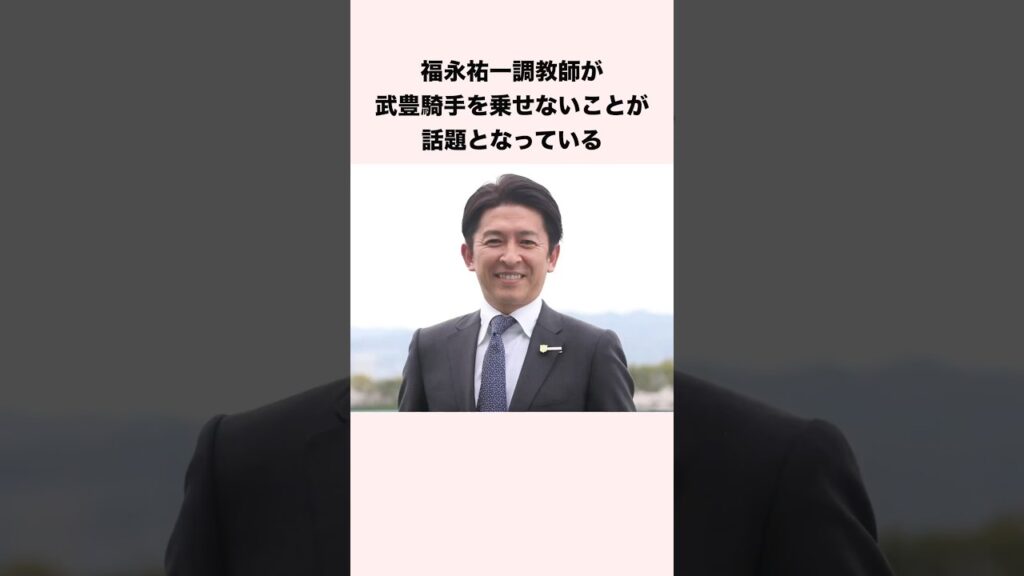 福永祐一調教師が武豊騎手を乗せないことが話題となっている #競馬 #競馬予想 #shorts