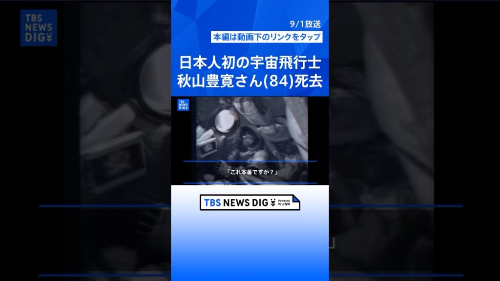 【日本人初の宇宙飛行士】秋山豊寛さん死去　84歳　TBSでワシントン支局長などを歴任  ｢TBS宇宙特派員」として宇宙へ 第一声は「これ本番ですか？」【アーカイブ】 #shorts