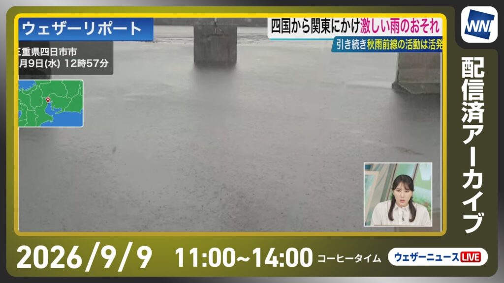 【ライブ配信終了】最新天気ニュース・地震情報 2026年9月9日(水) ／四国から関東にかけて大雨に警戒〈ウェザーニュースLiVEコーヒータイム・白井ゆかり／飯島栄一〉
