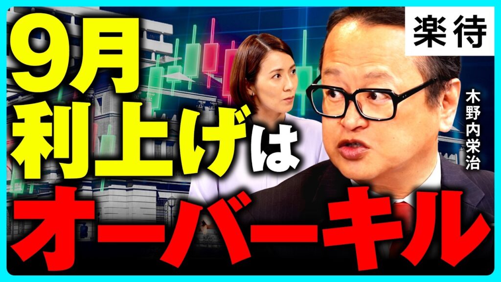 【9月利上げはオーバーキル】日本株は10月初旬に底、その先は長期で上がる／日経平均9万円超えへ／AIイノベーション相場は続くのか／米中間選挙・自民党総裁選控えた見通しは《木野内栄治×松尾英里子①》