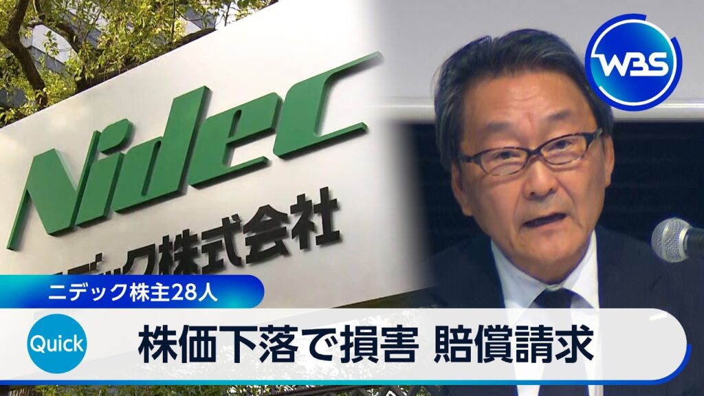 株価下落で損害 賠償請求 ニデック株主28人【WBS】