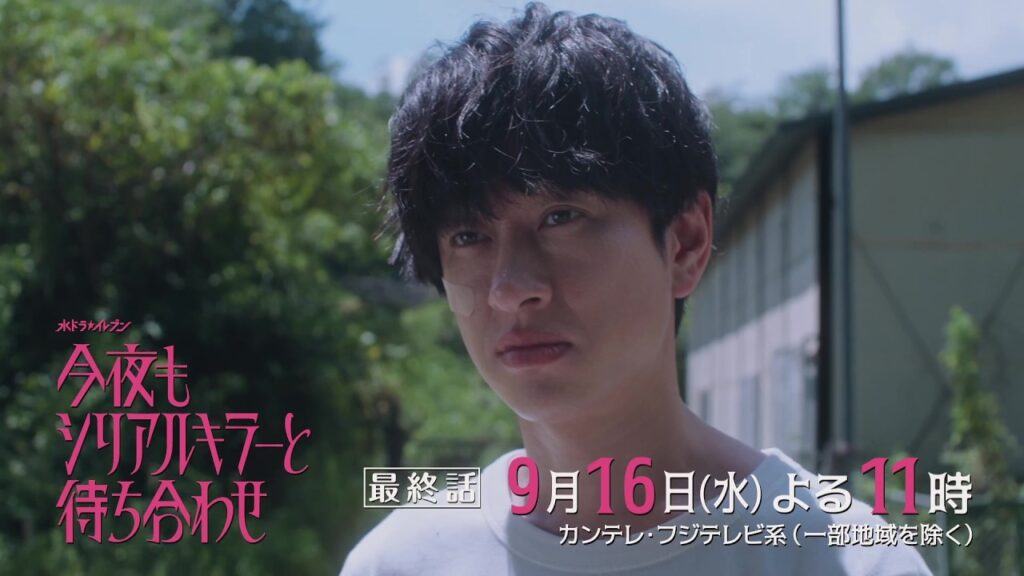 【最終話9月16日（水）よる11時】#横山裕 × #関水渚 #今夜もシリアルキラーと待ち合わせ　予告
