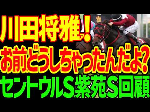【川田将雅絶不調】本命ダイヤモンドノット沈む…本命ドリームコアもとぶ…戸崎圭太!ルメールは敵だ!川田将雅さん!バステールくんを頼みます!2026年セントウルS、紫苑S回顧動画【競馬ゆっくり 【川田将雅絶不調】本命ダイヤモンドノット沈む…本命ドリームコアもとぶ…戸崎圭太!ルメールは敵だ!川田将雅さん!バステールくんを頼みます!2026年セントウルS、紫苑S回顧動画【競馬ゆっくり