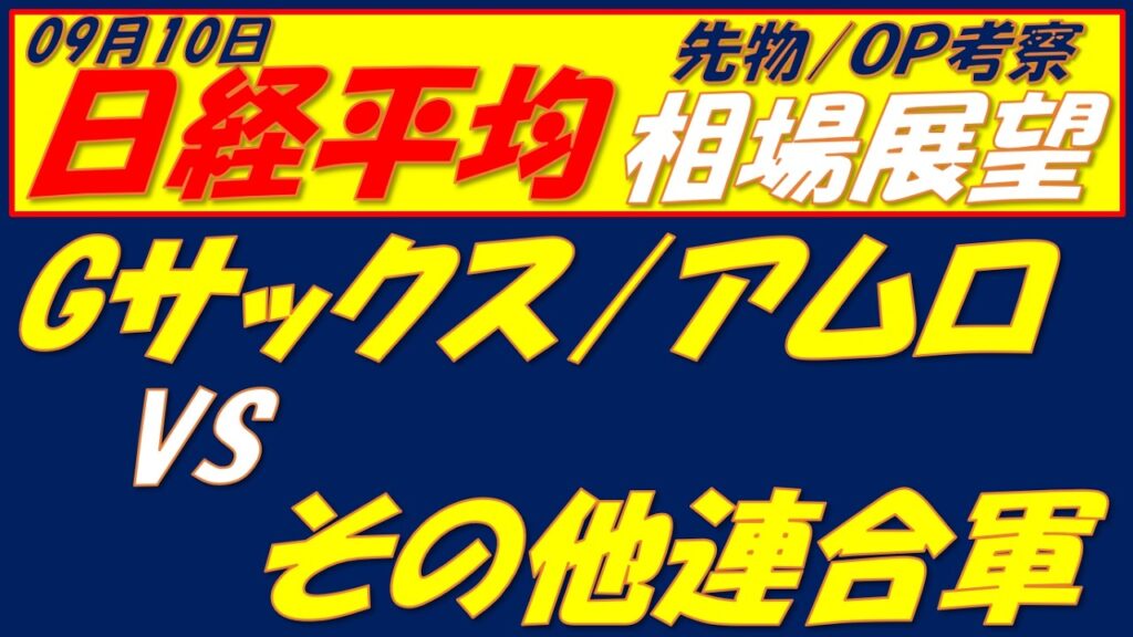 日経平均相場展望260910～    ゴールドマンとアムロで65000円買い支え⁉