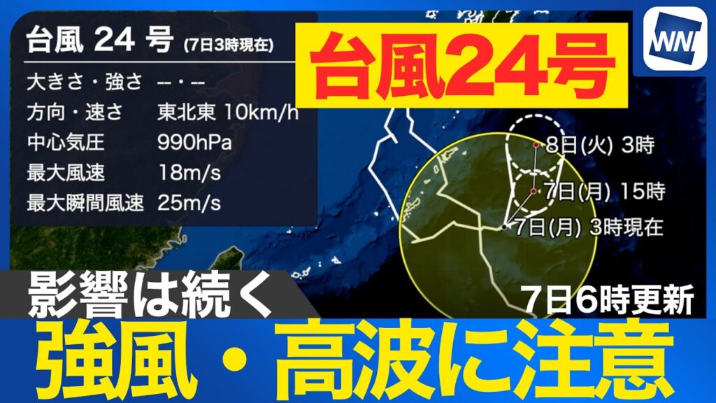 【台風24号 2026】きょう熱帯低気圧へ 強風・高波は続く見込み(7日6時更新) 【台風24号 2026】きょう熱帯低気圧へ 強風・高波は続く見込み(7日6時更新)