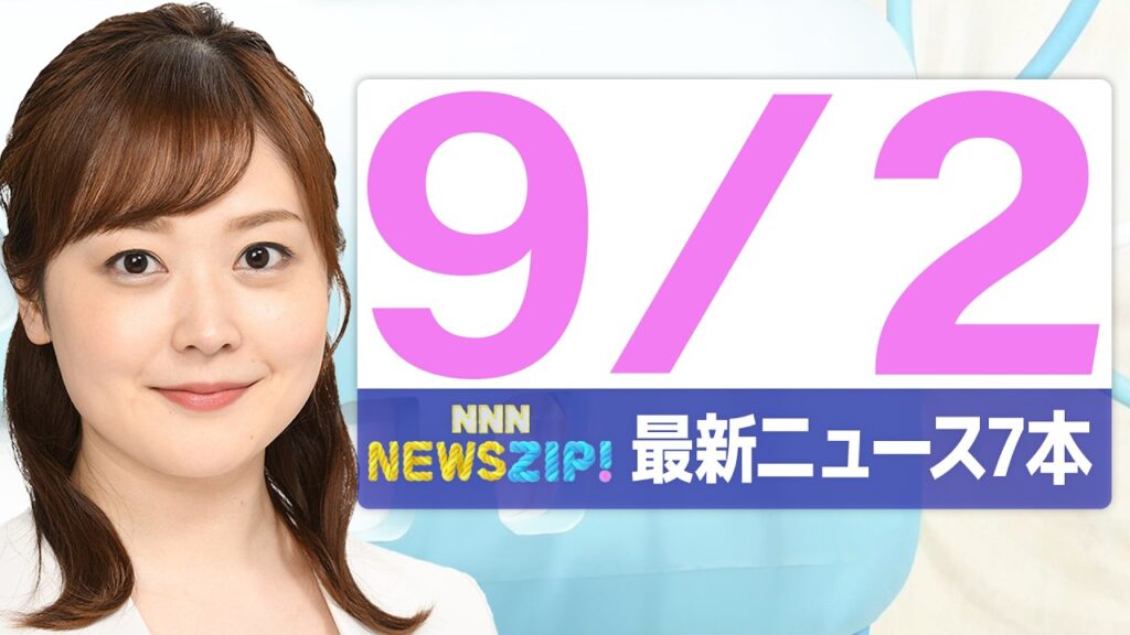 【今朝の最新ニュース7本】通勤・通学中にいち早くきょうの最新ニュースをお届け！ NNN NEWS ZIP！(2026年9月2日)