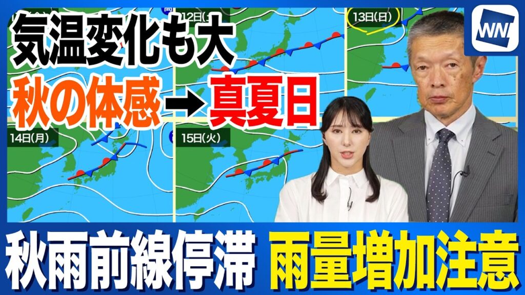 【週間天気予報】秋雨前線停滞で雨量増加に注意 気温変化は大きく秋の体感から一転して真夏日も 【週間天気予報】秋雨前線停滞で雨量増加に注意 気温変化は大きく秋の体感から一転して真夏日も