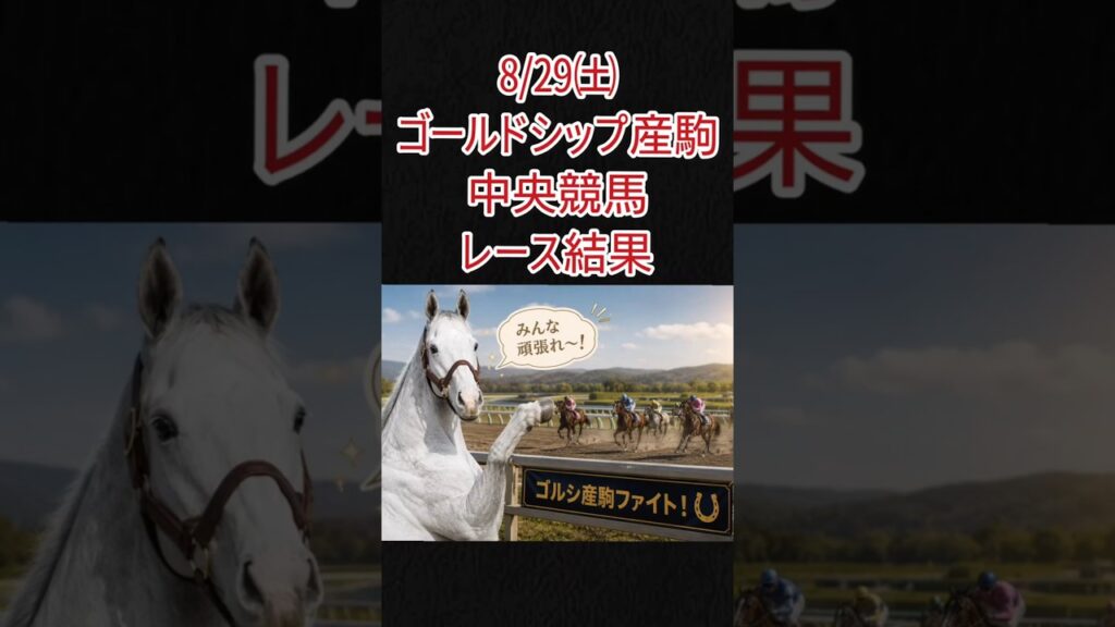 8/29㈯ゴルシ産駒JRAレース結果