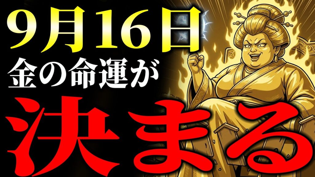 【金相場】金(ゴールド)価格1,804円下落。命運が決まるのは9月16日