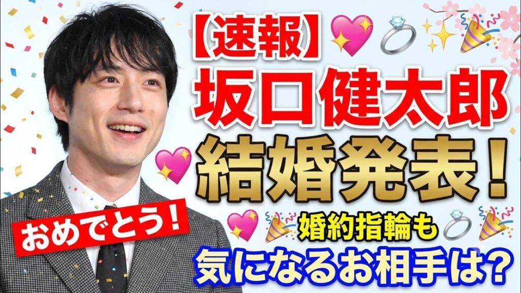 ✨💍 俳優・坂口健太郎さんが結婚を発表！🎉❤️