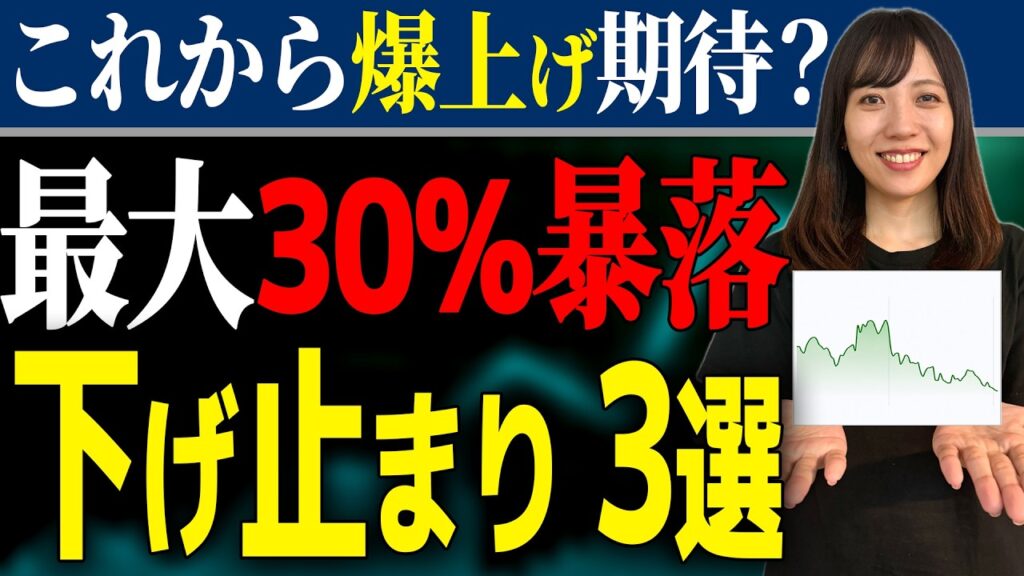 株価は下がりきった?本当の「下げ止まり銘柄」の見分け方!注目3社をプロが徹底解説